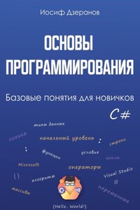 Основы программирования. Базовые понятия для новичков