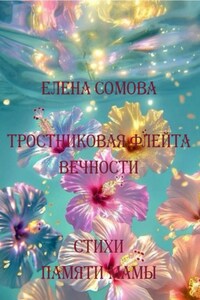 Тростниковая флейта вечности