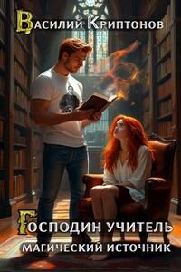 Господин учитель I. Магический источник