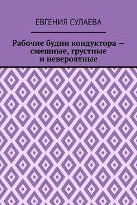 Рабочие будни кондуктора – смешные, грустные и невероятные