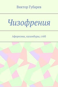 Чизофрения. Афоризмы, каламбуры, стёб