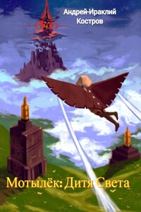 Мотылёк: Дитя Света