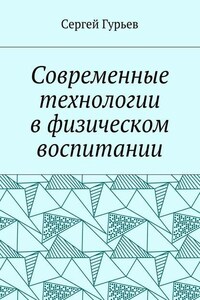 Современные технологии в физическом воспитании