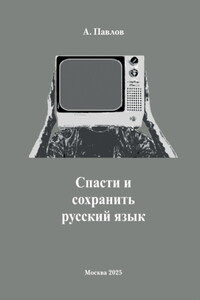 Cпасти и сохранить русский язык