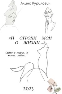 И строки мои о жизни…