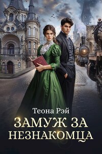 Замуж за незнакомца