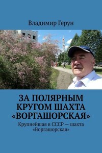 За полярным кругом шахта «Воргашорская». Крупнейшая в СССР – шахта «Воргашорская»