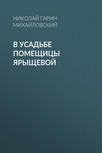 В усадьбе помещицы Ярыщевой