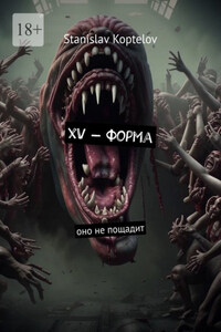 ХV – форма. Оно не пощадит
