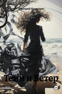 Тени и Ветер