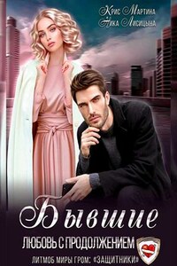 Бывшие. Любовь с продолжением