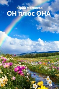 ОН плюс ОНА