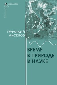 Время в природе и науке
