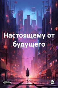 Настоящему от будущего