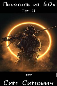 Писатель из 60х Том II
