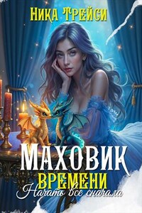 Маховик времени: Начать всё сначала