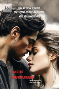 Дом, который не болит. Психология отношений для тех, кого не научили жить