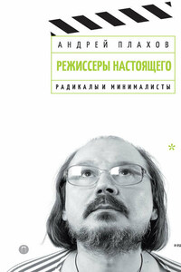 Режиссеры настоящего. Том 2. Радикалы и минималисты