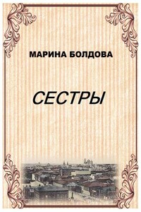 Сестры