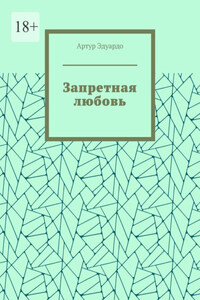 Запретная любовь