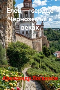 Елец – сердце Черноземья в веках