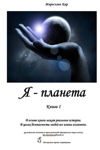 Я – планета. Книга 1