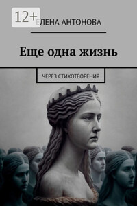 Еще одна жизнь. Через стихотворения