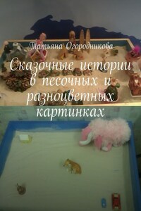 Сказочные истории в песочных и разноцветных картинках