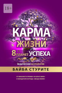 Карма жизни: 8 планет успеха