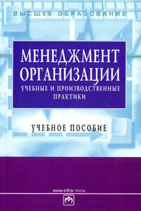 Менеджмент организации: учебные и производственные практики: учебное пособие