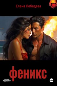 Феникс