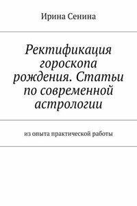 Ректификация гороскопа рождения. Статьи по современной астрологии. Из опыта практической работы