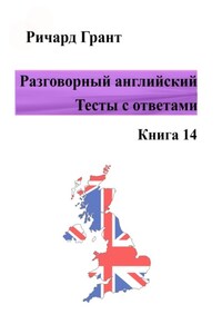 Разговорный английский. Тесты с ответами. Книга 14