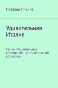 Удивительная Италия. Серия «Удивительное страноведение. Калейдоскоп вопросов»