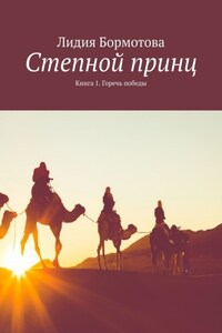 Степной принц. Книга 1. Горечь победы