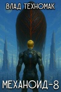 Механоид-8. Человек