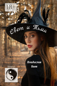 Свет и Тьма. Книга 1