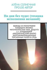 Ни дня без чудес (техника исполнения желаний)