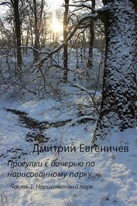 Прогулки с дочерью по нарисованному парку.Часть 1. Нарисованный парк.