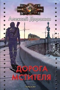 Дорога мстителя