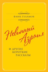 Невинный Азраил и другие короткие рассказы