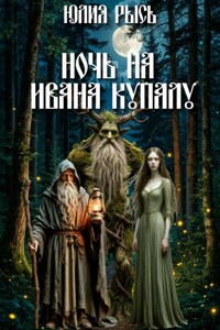 Ночь на Ивана Купалу