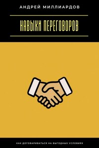 Навыки переговоров. Как договариваться на выгодных условиях