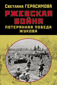 Ржевская бойня. Потерянная победа Жукова