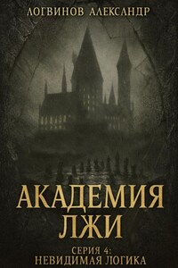 Академия лжи. Серия 4: Невидимая логика
