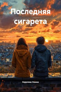 Последняя сигарета