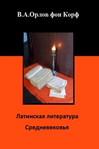 Латинская литература средневековья