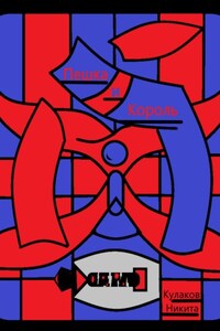 Пешка и Король