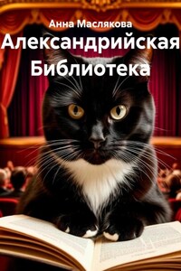 Александрийская Библиотека