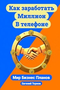Как заработать миллион в телефоне